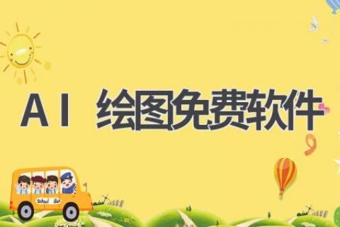 免费AI绘图软件推荐：零基础也能画出精美插画！