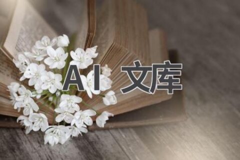 AI文库：海量资源，满足你的学习需求！