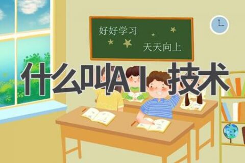 什么叫AI技术？带你揭开人工智能的神秘面纱！