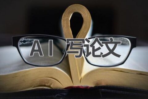 AI写论文神器：学生党福音，轻松搞定论文难题！