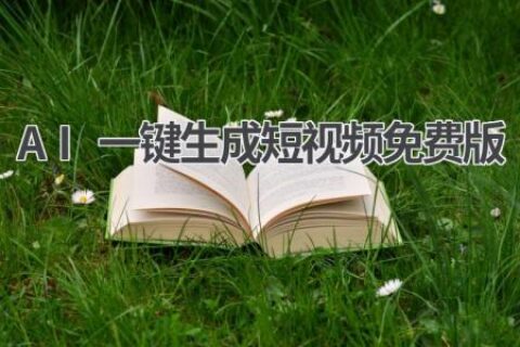 免费AI一键生成短视频：小白也能轻松制作爆款视频！