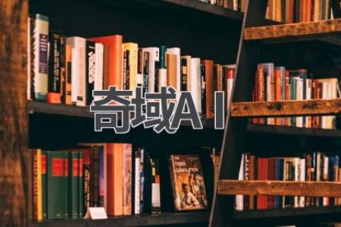 奇域AI：探索AI的无限可能，开启智能新时代！