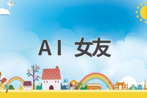 AI女友：虚拟恋爱，给你不一样的陪伴