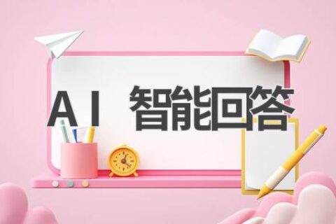 AI智能回答：你的私人AI顾问，随时随地为你解答疑惑