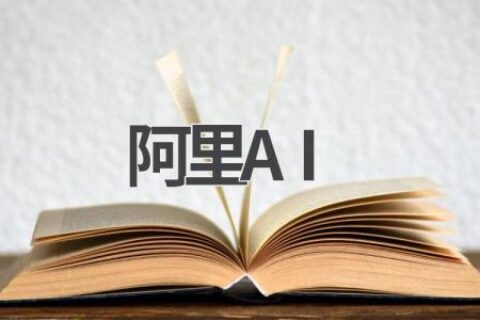 阿里AI：探索人工智能的未来，引领科技创新！