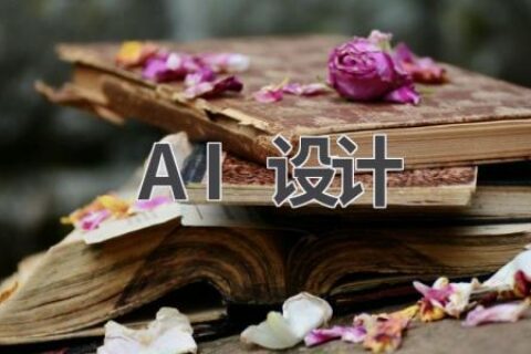 AI设计：颠覆传统，引领未来设计潮流