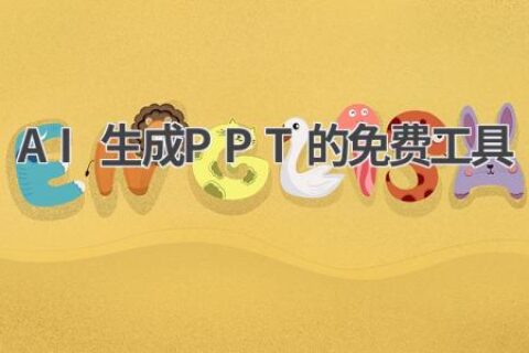 免费AI生成PPT工具推荐：小白也能轻松做出高颜值PPT！