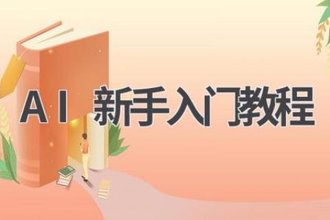 AI新手入门教程：从零开始，轻松掌握AI技能