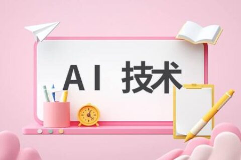 AI技术：改变世界的力量，你了解多少？