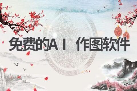 免费AI作图软件推荐：小白也能轻松设计出精美图片！