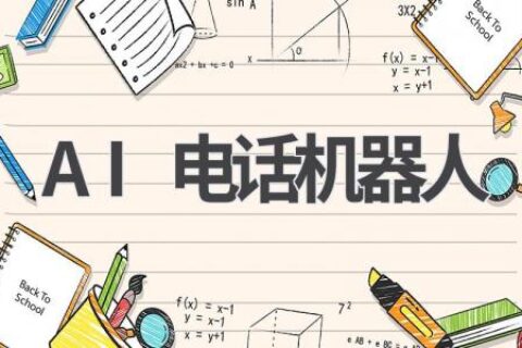 AI电话机器人：智能客服，提升企业服务效率！