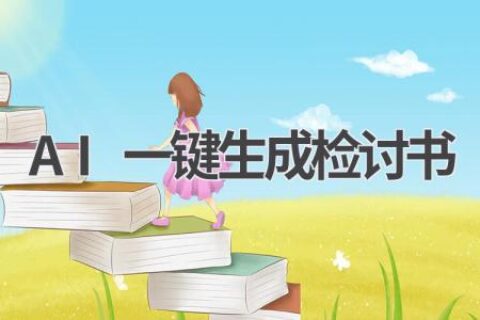 AI一键生成检讨书：学生党福音，再也不用为写检讨书发愁