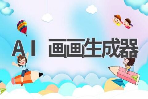 AI画画生成器：零基础也能画出惊艳作品