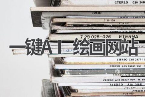一键AI绘画网站推荐：无需下载，在线创作艺术作品！