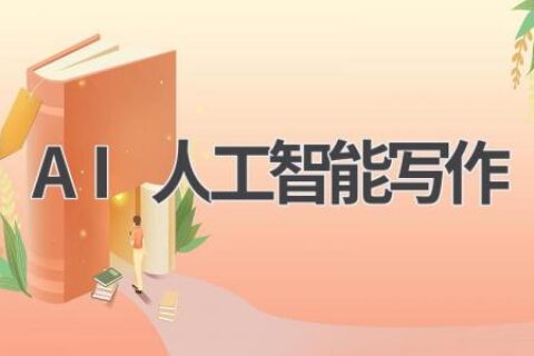 AI人工智能写作：未来已来，你的写作助手