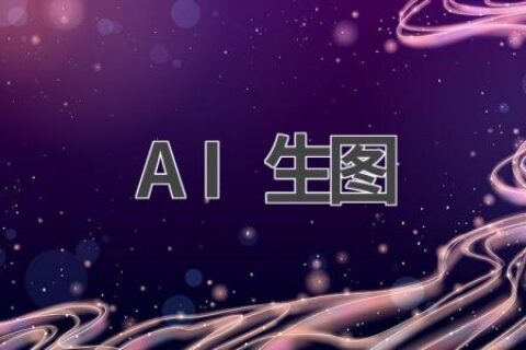 AI生图黑科技：让你轻松拥有精美图片