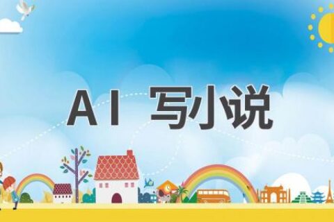 AI写小说：让你的故事更加精彩