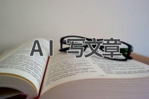 AI写文章：让你的文章更有深度