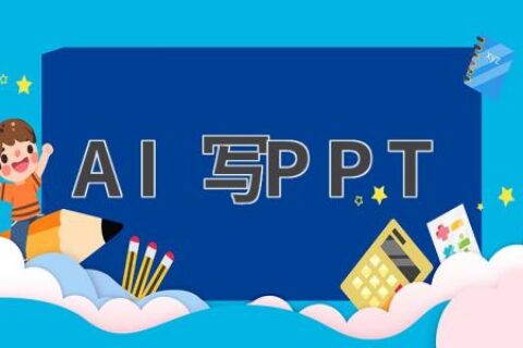 AI写PPT：让你的PPT制作更轻松
