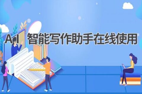 AI智能写作助手在线使用：让你的写作更高效、更专业