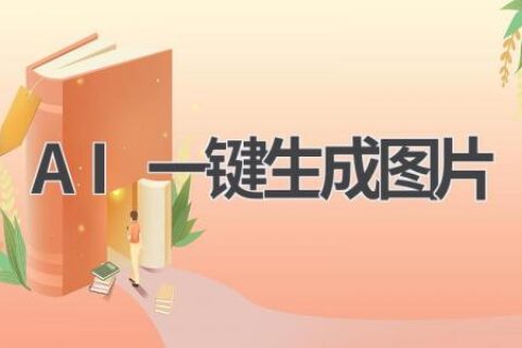 AI一键生成图片：让你的创意变为现实