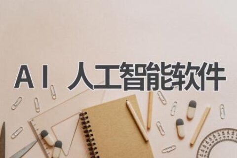 AI人工智能软件推荐：让你的生活更智能