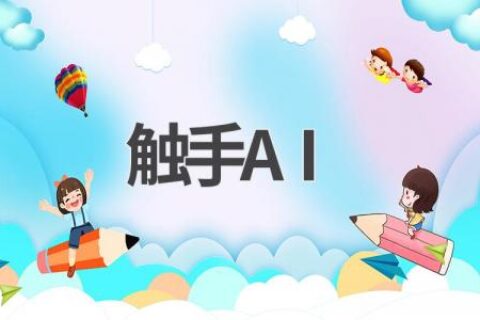 触手AI：智能写作助手，让你的文字更出彩