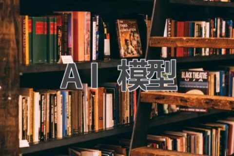 AI模型：揭秘人工智能背后的神秘力量