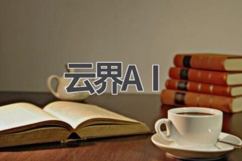 云界AI：开启智能新时代