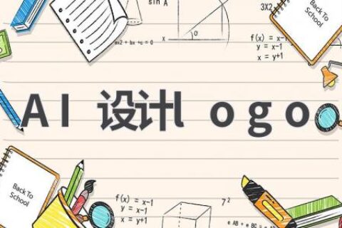 AI设计logo：创意无限，轻松打造专属品牌形象