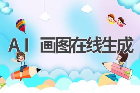 AI画图在线生成：无需下载，轻松创作艺术作品