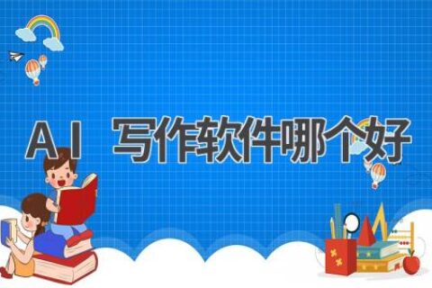 AI写作软件哪个好？最新推荐