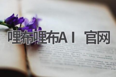 哩布哩布AI官网：探索AI的无限可能