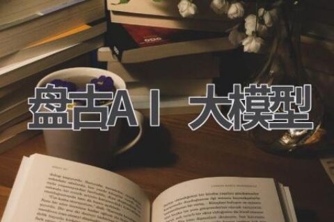盘古AI大模型：国产AI的骄傲，实力不容小觑