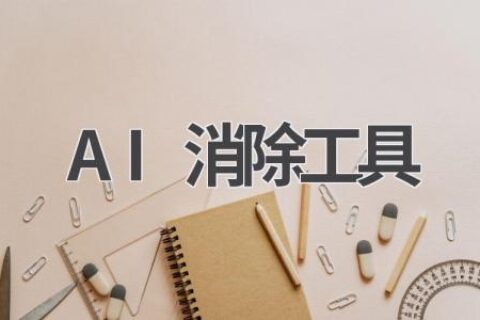 AI消除工具：一键去除图片瑕疵，让你的照片更完美