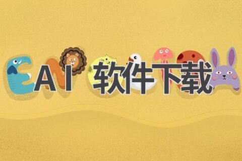 AI软件下载：官方正版，安全可靠