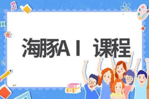 海豚AI课程：带你轻松入门人工智能，开启未来职业新篇章