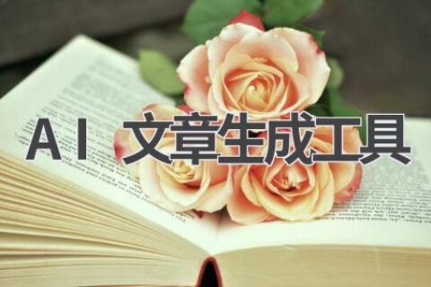 AI文章生成工具：一键生成优质文章
