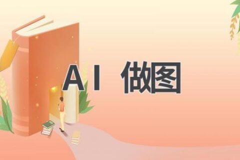 AI做图神器：让你的设计更出彩