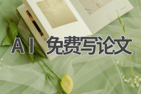 AI免费写论文：学生党福音，轻松搞定论文难题