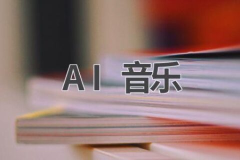 AI音乐：人工智能与音乐的碰撞，创造无限可能
