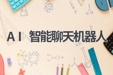 AI智能聊天机器人：24小时在线，陪你聊天解闷