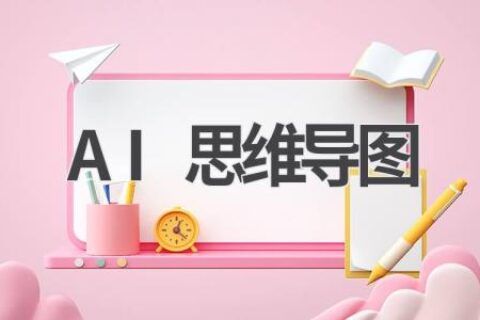 AI思维导图：让你的思路更清晰