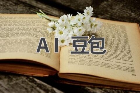 AI豆包：智能写作助手，让你的文字更出彩