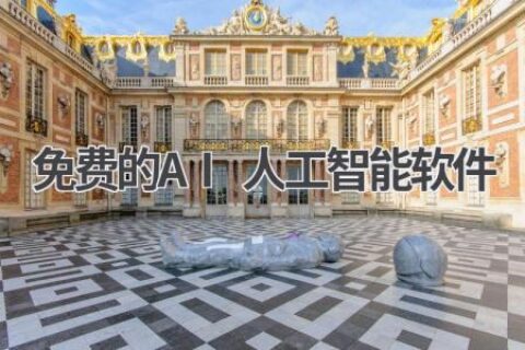 免费AI人工智能软件推荐：不花一分钱，体验AI魅力