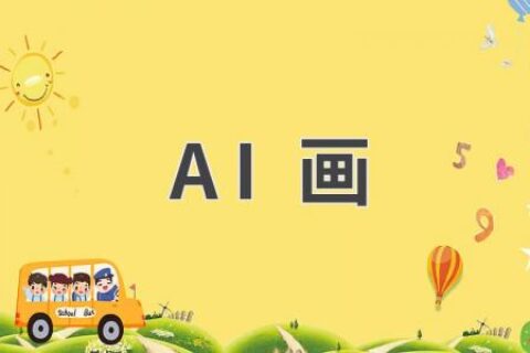 AI画：人工智能与艺术的碰撞，创造无限可能