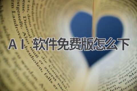AI软件免费版下载攻略：不花一分钱，畅享AI黑科技
