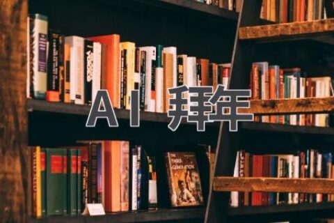 AI拜年祝福：创意十足，让你的祝福与众不同