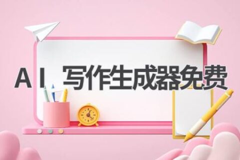 免费AI写作生成器：让你的写作更高效