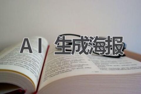 AI生成海报：让你的海报设计更出彩